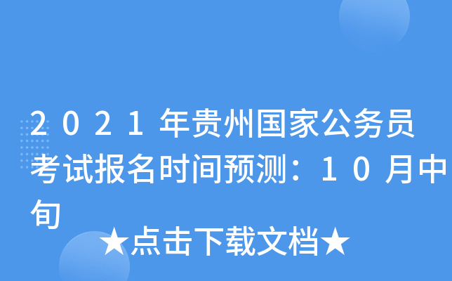 2021年贵州国家公务员考试报名时间预测：10月中旬