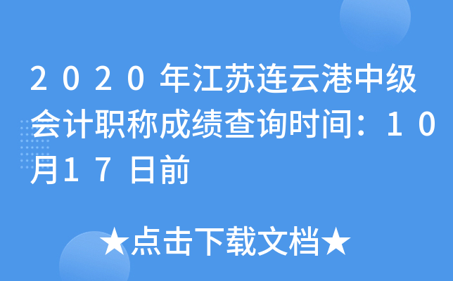 2020�꽭�����Ƹ��м����ְ�Ƴɼ���ѯʱ�䣺10��17��ǰ