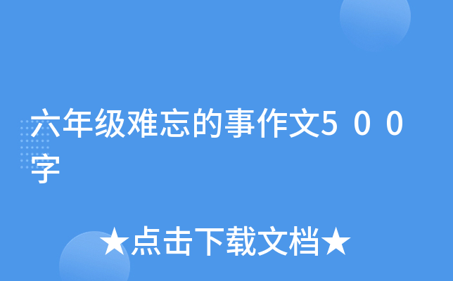 六年级难忘的事作文500字