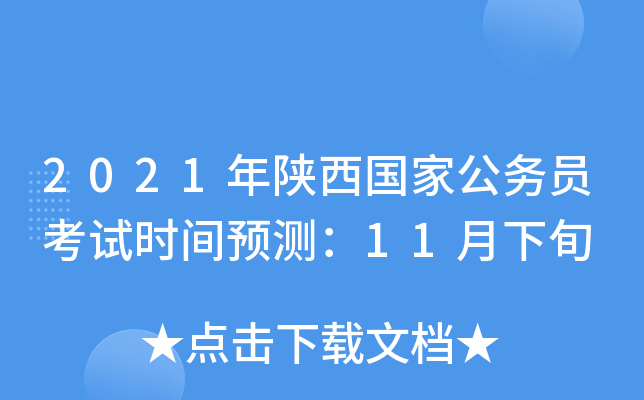 2021年陕西国家公务员考试时间预测：11月下旬