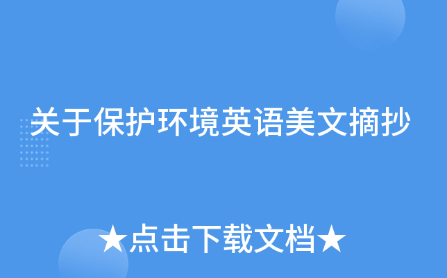 关于保护环境英语美文摘抄