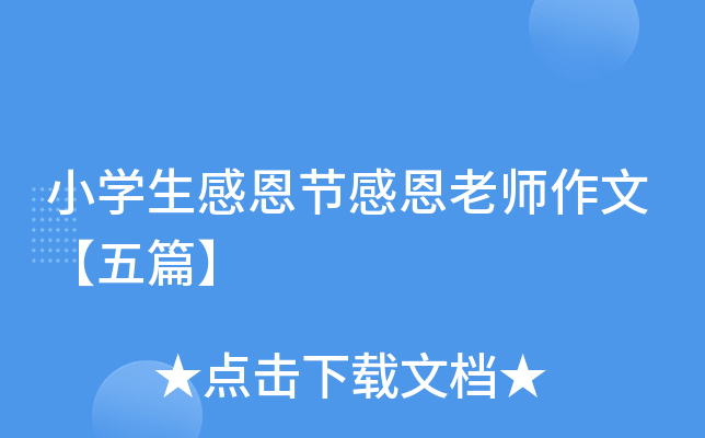 小开云kaiyun(中国)生感恩节感恩老师作文【五篇】