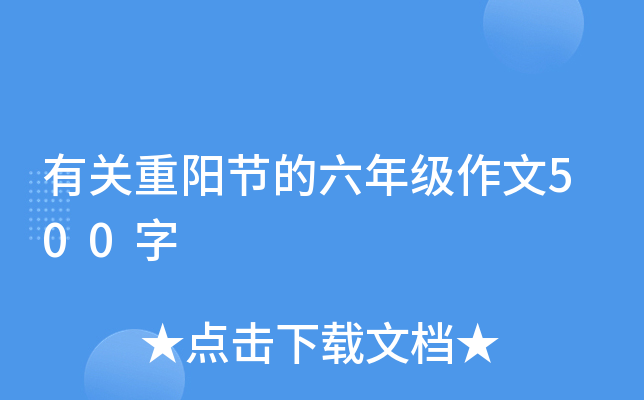 有关重阳节的六年级作文500字