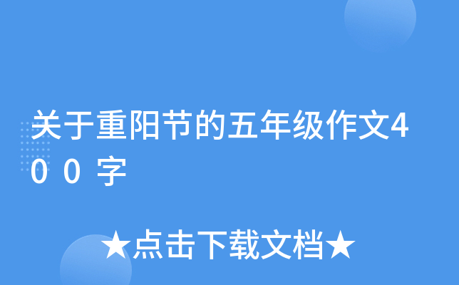 关于重阳节的五年级作文400字