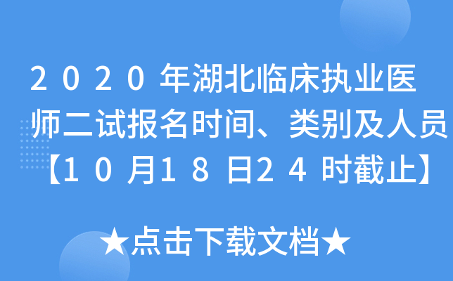 2020年湖北临床执业医师二试报名时间、类别及人员【10月18日24时截止】
