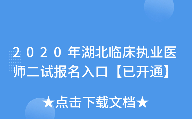 2020年湖北临床执业医师二试报名入口【已开通】