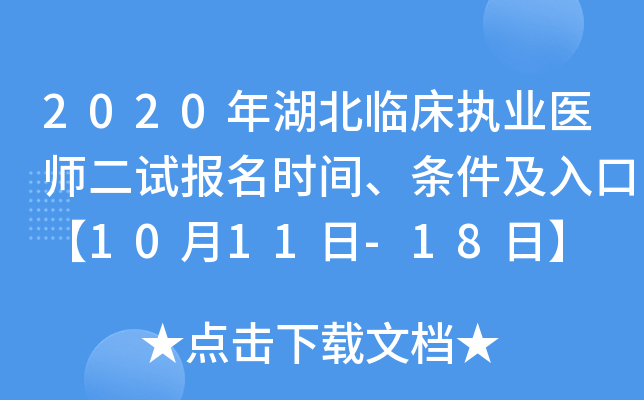 2020年湖北临床执业医师二试报名时间、条件及入口【10月11日-18日】
