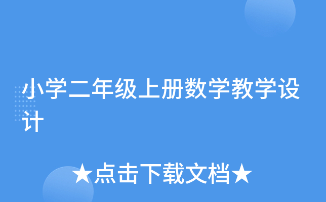 小开云kaiyun(中国)二年级上册数开云kaiyun(中国)教开云kaiyun(中国)设计