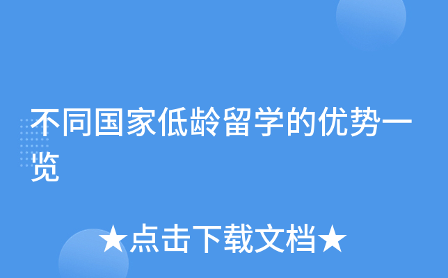 不同国家低龄留开云kaiyun(中国)的优势一览