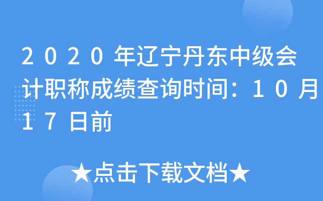 2020�����������м����ְ�Ƴɼ���ѯʱ�䣺10��17��ǰ