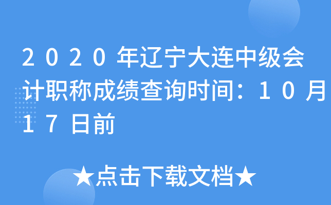 2020�����������м����ְ�Ƴɼ���ѯʱ�䣺10��17��ǰ