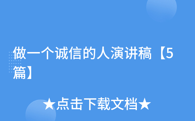 做一个诚信的人演讲稿【5篇】