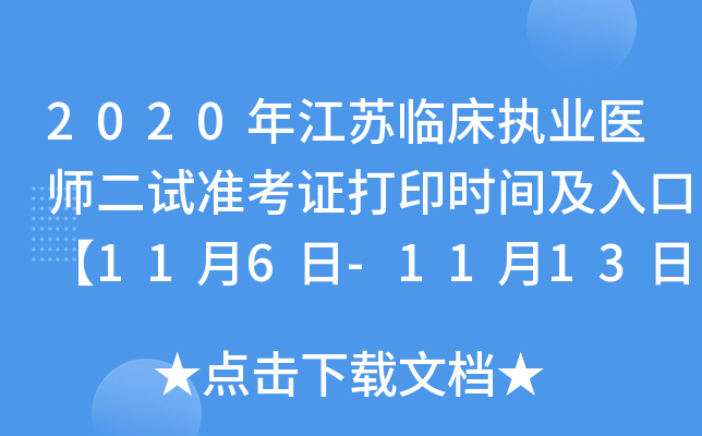 2020年江苏临床执业医师二试准考证打印时间及入口【11月6日-11月13日】