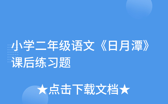 小开云kaiyun(中国)二年级语文《日月潭》课后练习题