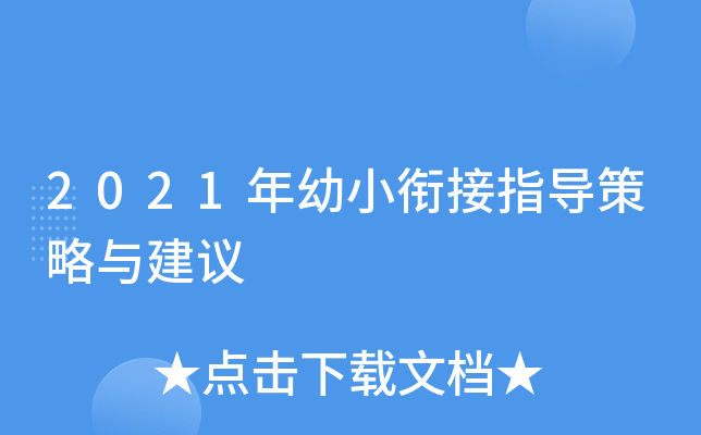 2021年幼小衔接指导策略与建议