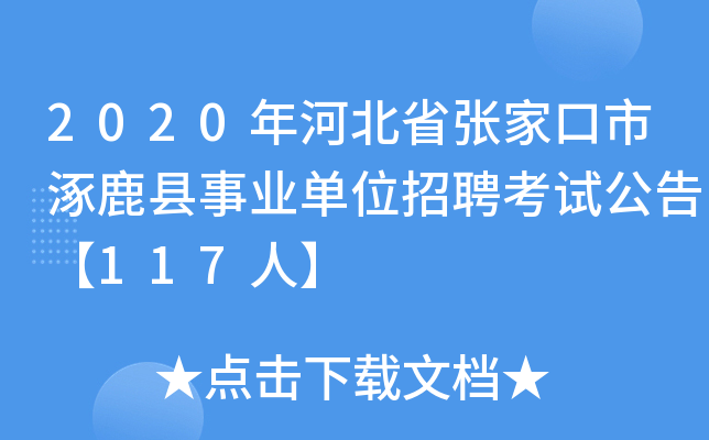 2020年河北省张家口市涿鹿县事业单位招聘考试公告【117人】