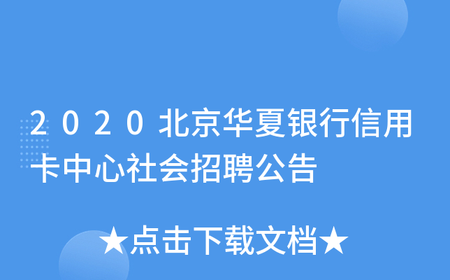 2020北京华夏银行信用卡中心社会招聘公告