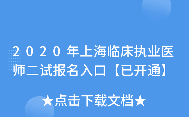 2020年上海临床执业医师二试报名入口【已开通】