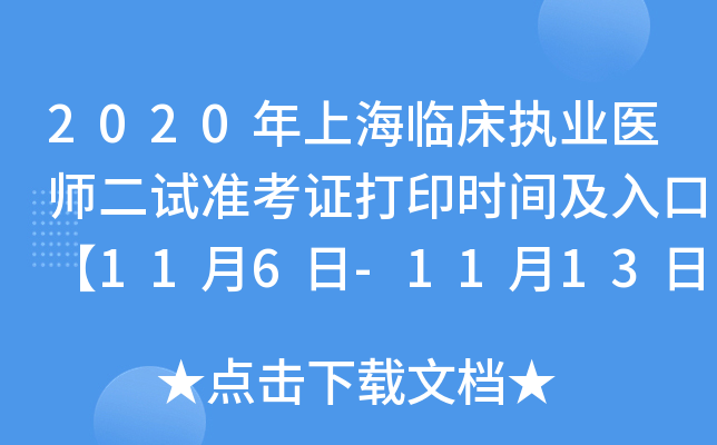 2020年上海临床执业医师二试准考证打印时间及入口【11月6日-11月13日】