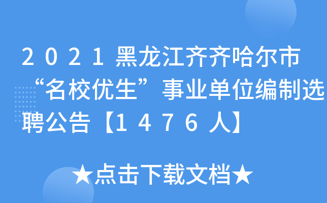 2021黑龙江齐齐哈尔市“优生”事业单位编制选聘公告【1476人】