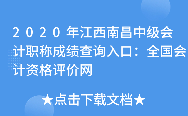 2020年江西南昌中级会计职称成绩查询入口：全国会计资格评价网