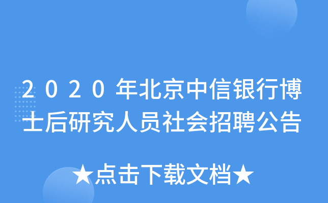 2020年北京中信银行博士后研究人员社会招聘公告