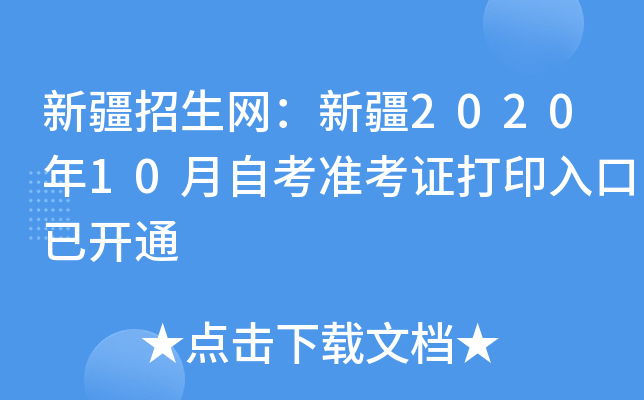 新疆招生网：新疆2020年10月自考准考证打印入口已开通