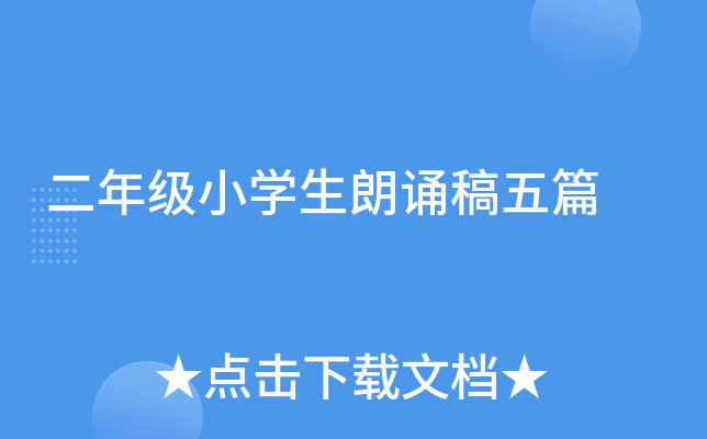 二年级小开云kaiyun(中国)生朗诵稿五篇