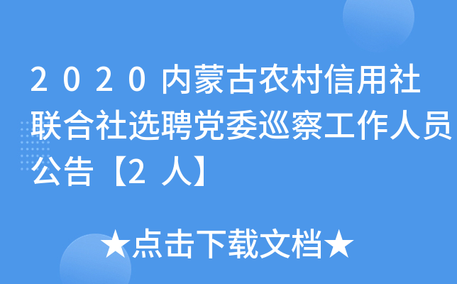 2020内蒙古农村信用社联合社选聘党委巡察工作人员公告【2人】