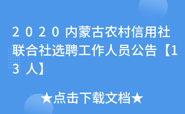 2020内蒙古农村信用社联合社选聘工作人员公告【13人】