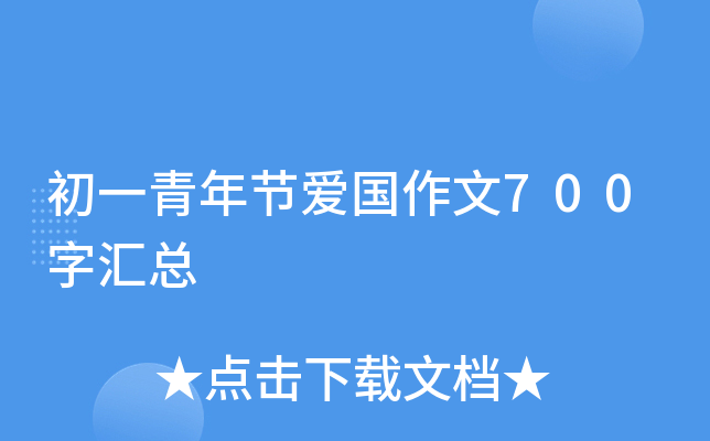 初一青年节爱国作文700字汇总