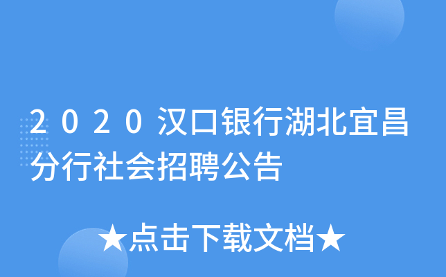 2020汉口银行湖北宜昌分行社会招聘公告