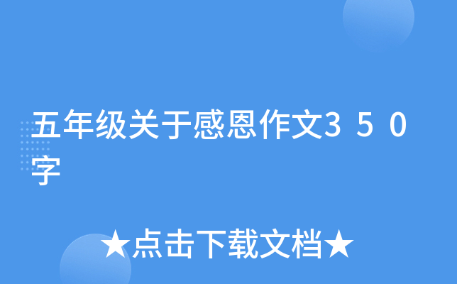 五年级关于感恩作文350字