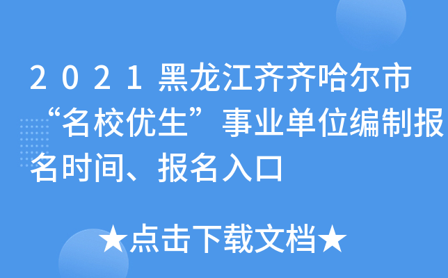 2021黑龙江齐齐哈尔市“优生”事业单位编制报名时间、报名入口