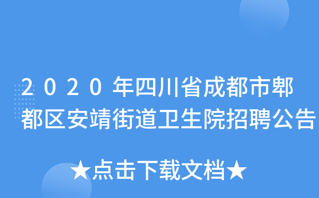 2020年四川省成都市郫都区安靖街道卫生院招聘公告