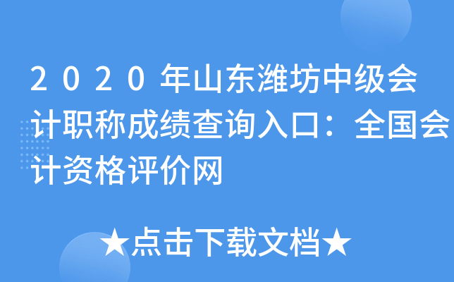 2020��ɽ��Ϋ���м����ְ�Ƴɼ���ѯ��ڣ�ȫ������ʸ�������