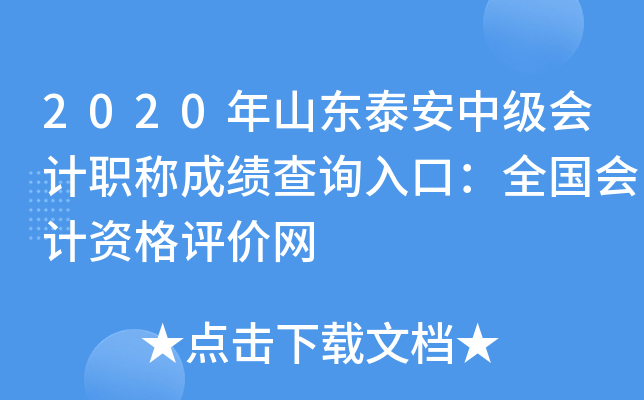 2020��ɽ��̩���м����ְ�Ƴɼ���ѯ��ڣ�ȫ������ʸ�������