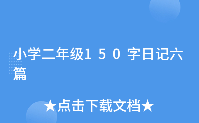 小开云kaiyun(中国)二年级150字日记六篇