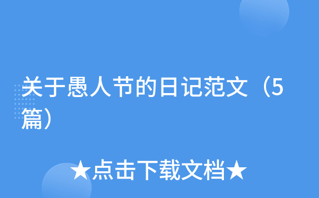 关于愚人节的日记范文（5篇）