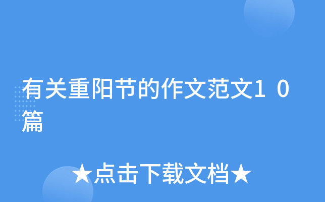 有关重阳节的作文范文10篇