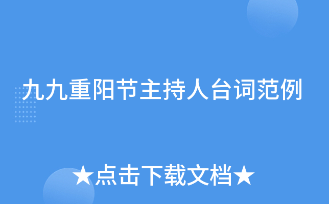 九九重阳节主持人台词范例