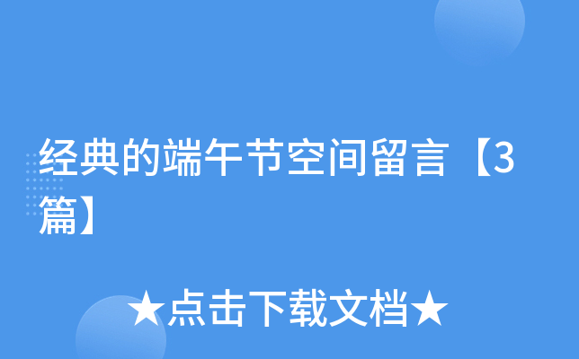 经典的端午节空间留言【3篇】