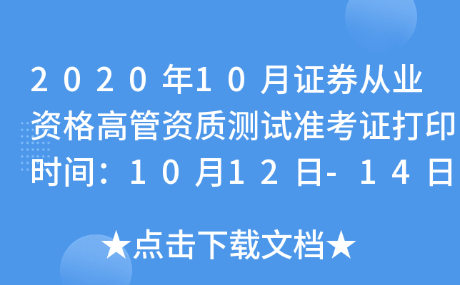 202010CȯĘI(y)Y߹Y|(zh)yԇ(zhn)Cӡrg1012-14