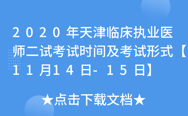 2020年天津临床执业医师二试考试时间及考试形式【11月14日-15日】