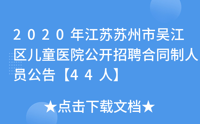2020年江苏苏州市吴江区儿童医院公开招聘合同制人员公告【44人】