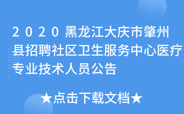2020黑龙江大庆市肇州县招聘社区卫生服务中心医疗专业技术人员公告