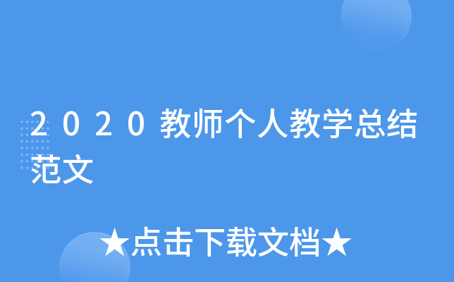 2020教师个人教开云kaiyun(中国)总结范文