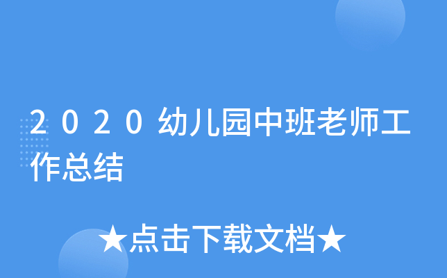 2020幼儿园中班老师工作总结