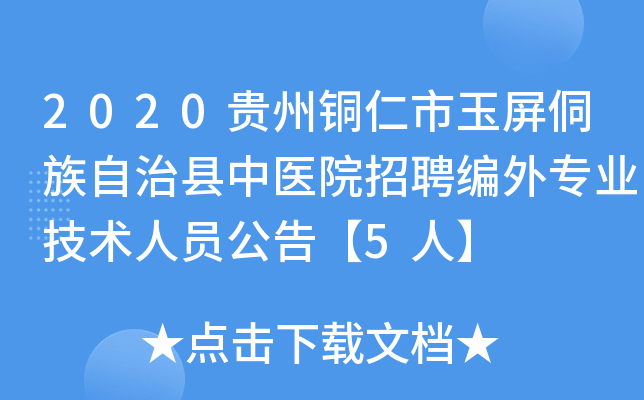 2020贵州铜仁市玉屏侗族自治县中医院招聘编外专业技术人员公告【5人】