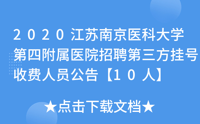 2020江苏南京医科大开云kaiyun(中国)第四附属医院招聘第三方挂号收费人员公告【10人】